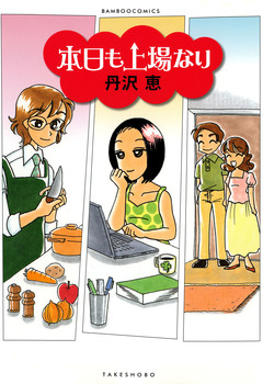 本日も上場なり 1巻