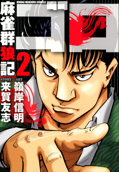 麻雀群狼記 ゴロ 2巻