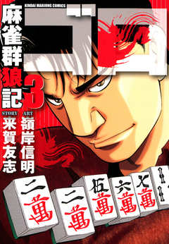 麻雀群狼記 ゴロ 3巻