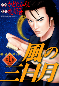 麻雀疾風録 風の三日月 1巻