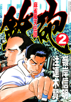 麻雀風天伝説 鉄砲 2巻