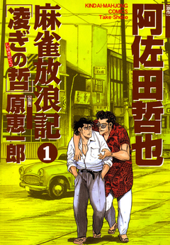 麻雀放浪記 凌ぎの哲 1巻