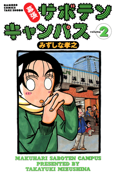 幕張サボテンキャンパス 2巻
