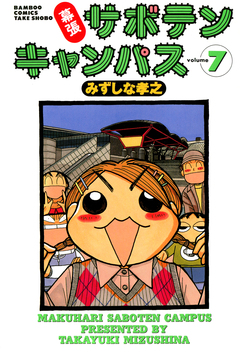 幕張サボテンキャンパス 7巻