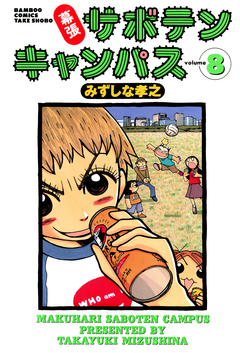 幕張サボテンキャンパス 8巻