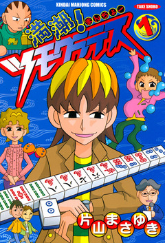 満潮!ツモクラテス 1巻