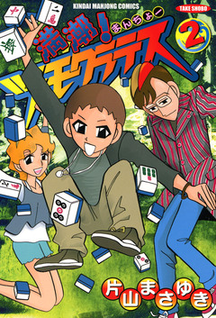 満潮!ツモクラテス 2巻