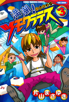 満潮!ツモクラテス 3巻