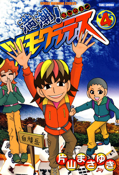 満潮!ツモクラテス 4巻