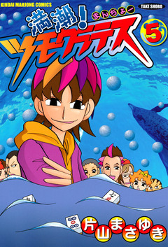 満潮!ツモクラテス 5巻