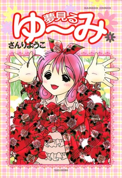 夢見るゆ~み 1巻
