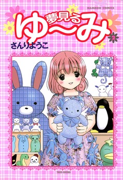 夢見るゆ~み 2巻