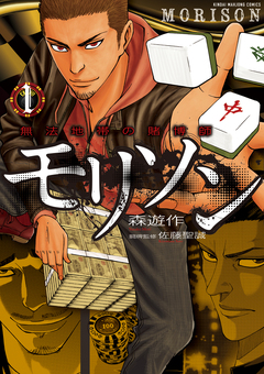 無法地帯の賭博師モリソン 1巻