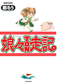 娘々TON走記 1巻