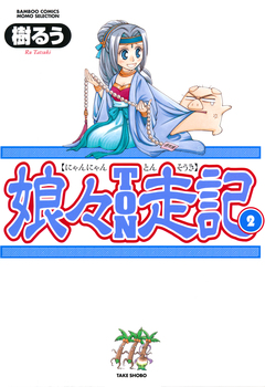 娘々TON走記 2巻