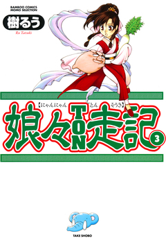 娘々TON走記 3巻