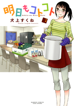 明日もコトコト 1巻
