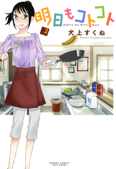 明日もコトコト 2巻