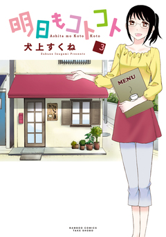明日もコトコト 3巻