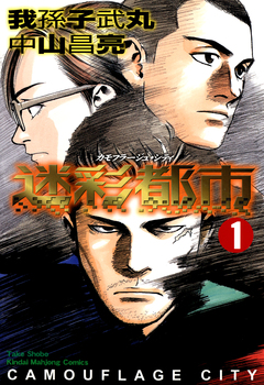 迷彩都市 カモフラージュ・シティ 1巻