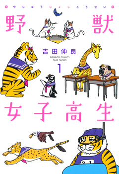 野獣女子高生 1巻