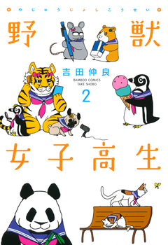 野獣女子高生 2巻