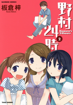 野村24時 2巻