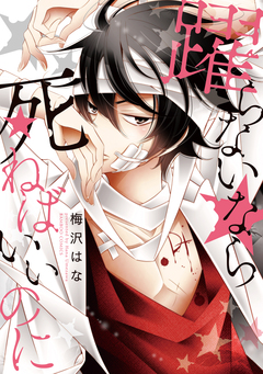 躍らないなら死ねばいいのに 1巻