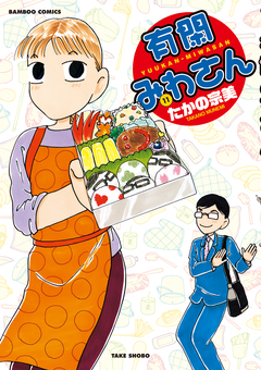 有閑みわさん 11巻