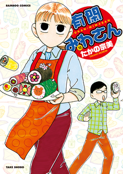 有閑みわさん 12巻