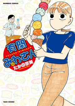 有閑みわさん 13巻