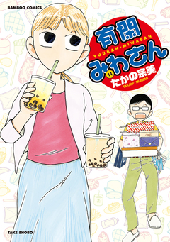 有閑みわさん 14巻