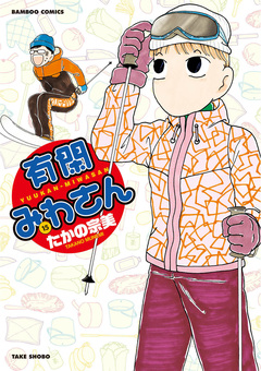 有閑みわさん 15巻