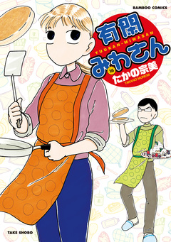 有閑みわさん 16巻