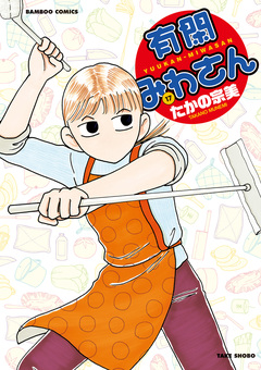 有閑みわさん 17巻