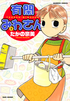 有閑みわさん 2巻