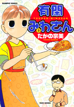 有閑みわさん 3巻