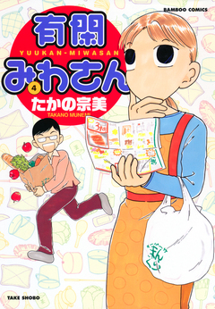 有閑みわさん 4巻