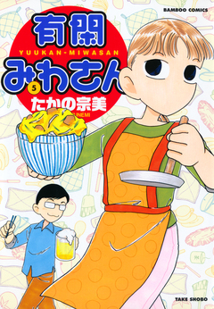 有閑みわさん 5巻