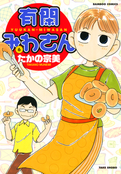 有閑みわさん 6巻