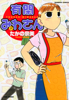 有閑みわさん 7巻