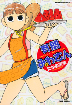 有閑みわさん 8巻