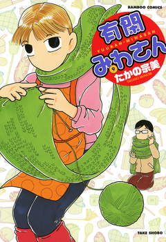 有閑みわさん 9巻