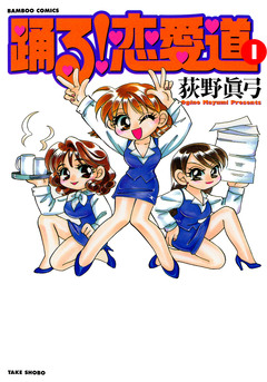 踊る!恋愛道 1巻