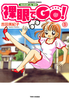 裸眼でGO! 1巻