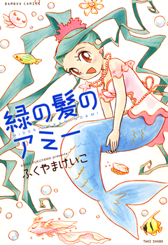 緑の髪のアミー 1巻