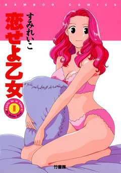 恋せよ乙女 1巻