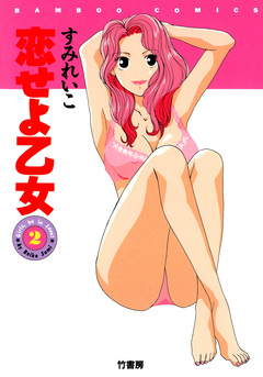 恋せよ乙女 2巻