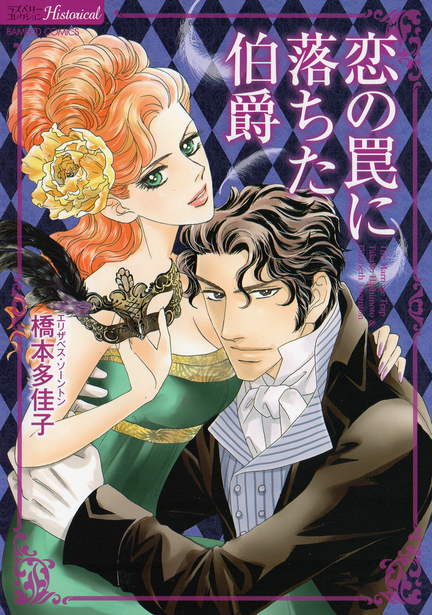 恋の罠に落ちた伯爵 1巻