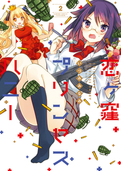 恋ヶ窪プリンセスハニー 2巻